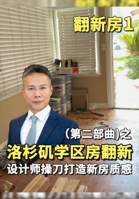 翻新房1 (第二部曲)之洛杉矶学区房翻新设计师操刀打造新房质感